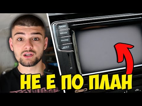 Видео: MIB2 - ПОДМЯНА НА РАЗВАЛЕН TOUCH SCREEN ЕП35