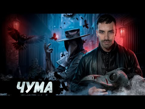 Видео: Чума. 10 Интересных Фактов