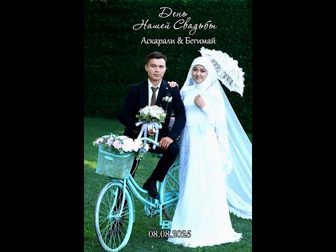 Видео: Загс Аскарали Бегимай