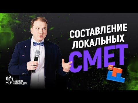 Видео: Составление сметы ресурсным методом ГЭСН-2020, ФЕР-2020 | Академия Сметного Дела