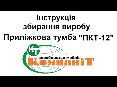 Видео: Збирання виробу Приліжкова тумба ПКТ-12 НАВІСНА