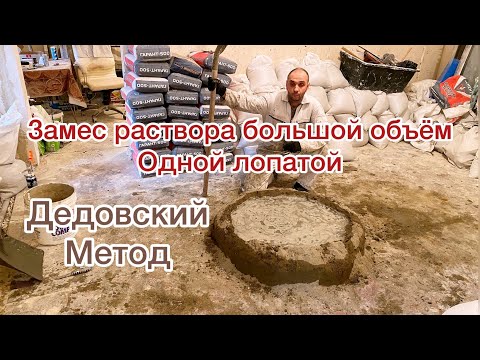Видео: Замес большого количества раствора одной лопатой(дедовский метод)1080p
