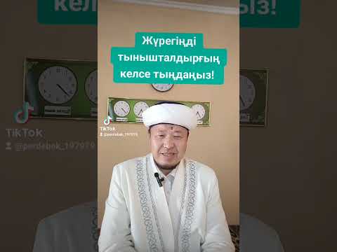 Видео: Жүрегің тынышталсын!