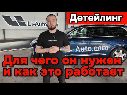 Видео: Про детейлинг! Для чего он нужен, и как это работает?