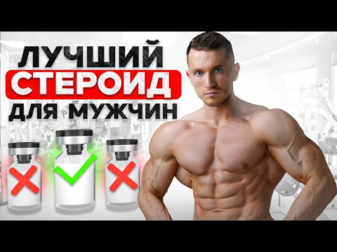 Видео: СТЕРОИДЫ Могут Быть БЕЗОПАСНЫ (я использовал по этой схеме 3 года без вреда для здоровья)