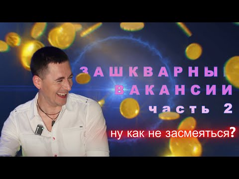 Видео: Зашкварные вакансии с hh. Стартап из США и мамкин инвестор
