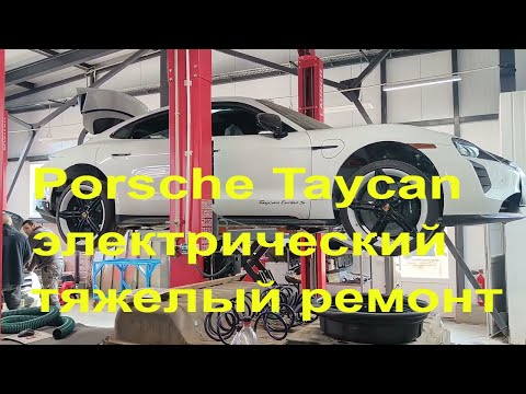 Видео: Porsche Taycan turbo тяжелый ремонт электро авто