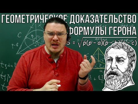 Видео: Геометрическое доказательство формулы Герона | Ботай со мной #052| Борис Трушин |