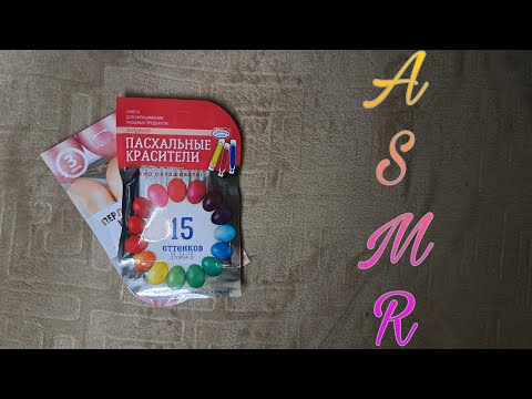 Видео: АСМР обзор покупок ♡ близкий шепот и много шуршалок