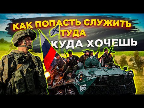Видео: КАК ПОПАСТЬ СЛУЖИТЬ ТУДА КУДА ХОЧЕШЬ | ВИДЫ И РОДА ВОЙСК