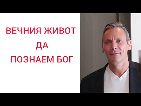 Видео: ВЕЧНИЯ ЖИВОТ - ДА ПОЗНАЕМ БОГ