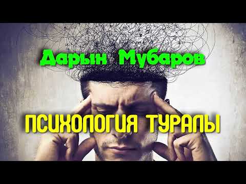 Видео: Психология туралы - Дарын Мубаров