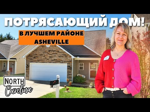 Видео: Я бы здесь жила! Дом типичной американской семьи☺️🏡 Мой любимый район - Arden, Северная Каролина США