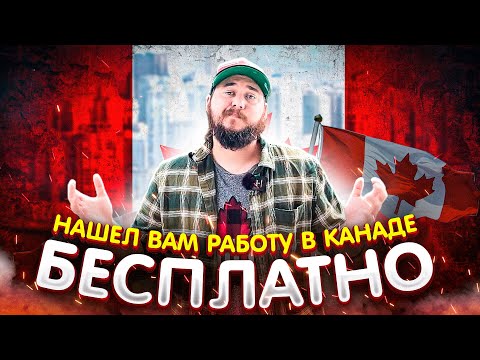 Видео: КАНАДСКИЕ РАБОТОДАТЕЛИ ЖДУТ ВАШИ РЕЗЮМЕ // Я НАШЕЛ ВАМ РАБОТУ В КАНАДЕ