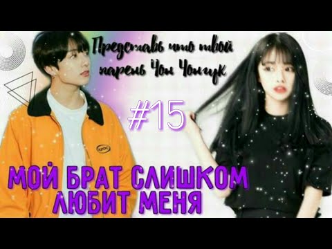 Видео: | Мой брат слишком любит меня | • 15 часть • | Jeon Jungkook |