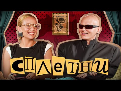 Видео: Сплетни #16 Гоша Карцев | Карина Мурашкина