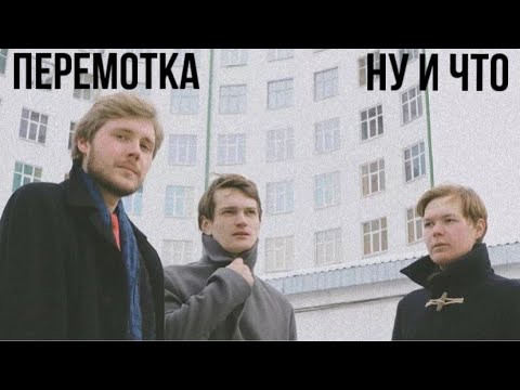Видео: Группа Перемотка - Ну и что | кавер |
