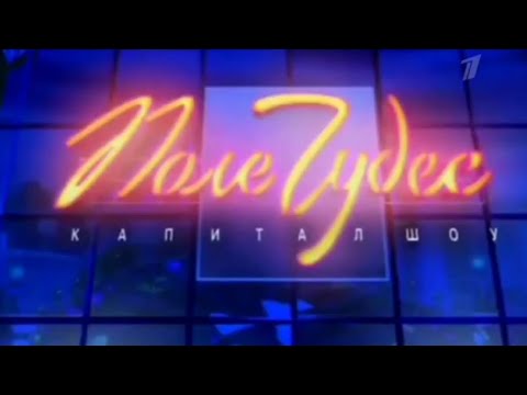 Видео: Поле Чудес (Первый Канал, 24.01.2003).