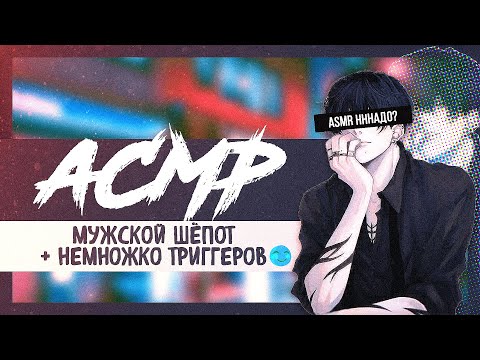 Видео: АСМР Мужской шепот, Звуки рук, Триггеры