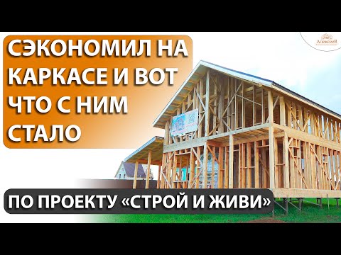 Видео: Каркас по проекту строй и живи из мокрой доски. Что с ним стало через год?