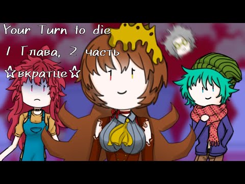 Видео: Your Turn To Die 1-2 ☆вкратце☆