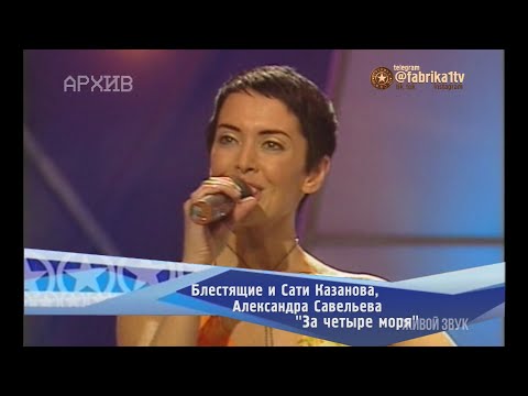 Видео: Блестящие и Сати Казанова, Александра Савельева - "За четыре моря"