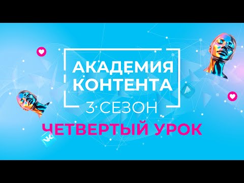 Видео: Четвертый урок АКАДЕМИИ КОНТЕНТА GREENWAY. 3 СЕЗОН 🚀