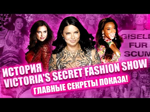 Видео: Все о самом СКАЗОЧНОМ показе - VICTORIA'S SECRET FASHION SHOW