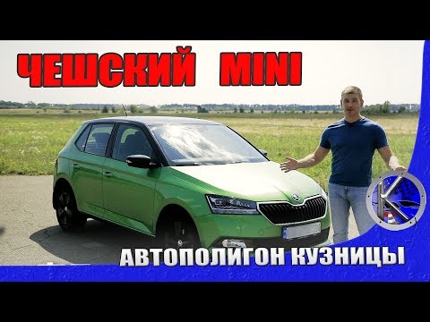 Видео: Тест-драйв Skoda Fabia 2019 - почем нынче народные авто?