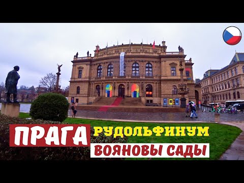 Видео: Рудольфинум - резиденция Чешской филармонии. ВОЯНОВЫ САДЫ и павлины в центре ПРАГИ 🇨🇿 Prague.