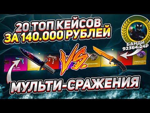 Видео: Такого на EASY-DROP вы ещё не видели... СРАЖЕНИЯ НА 20 ТОП КЕЙСАХ С ЧЕЛОВЕКОМ! БАНК 140 000 РУБЛЕЙ..
