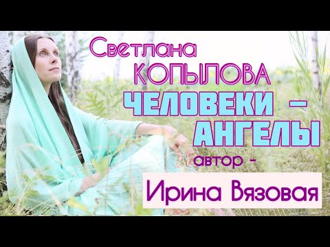 Видео: ЧЕЛОВЕКИ-АНГЕЛЫ. Рассказ Ирины Вязовой читает Светлана Копылова