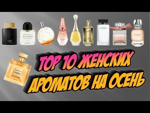 Видео: Top 10 женских ароматов на осень