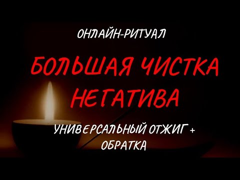 Видео: 🔥БОЛЬШАЯ ЧИСТКА НЕГАТИВА l ОНЛАЙН-РИТУАЛ + ОБРАТКА 🔥