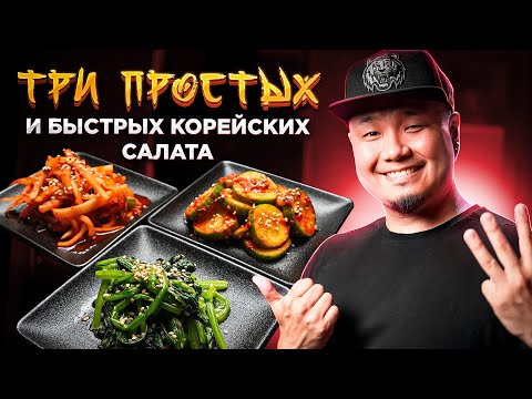 Видео: ТРИ простых и быстрых КОРЕЙСКИХ САЛАТА | Как приготовить ПАНЧАН по-корейски? | Корейские закуски