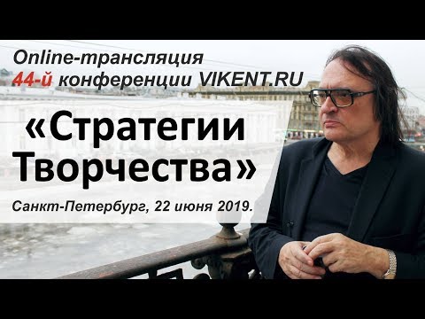 Видео: ОНЛАЙН-КОНФЕРЕНЦИЯ-44: ТВОРЧЕСТВО, КРЕАТИВ, ТРИЗ