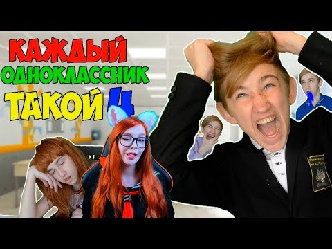 Видео: КАЖДЫЙ ОДНОКЛАССНИК ТАКОЙ 4 РЕАКЦИЯ НА Pat04Chek