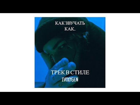 Видео: ТРЕК В СТИЛЕ IVOXYGEN // КАК ЗВУЧАТЬ КАК IVOXYGEN // СВЕДЕНИЕ КАК У IVOXYGEN