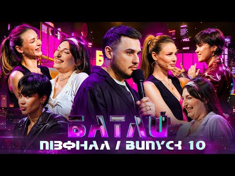 Видео: БАТЛИ | ПІВФІНАЛ 2 СЕЗОН | ВИПУСК 10