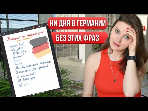 Видео: Самые НУЖНЫЕ немецкие слова и фразы на каждый день для начинающих.Учим разговорные фразы на немецком