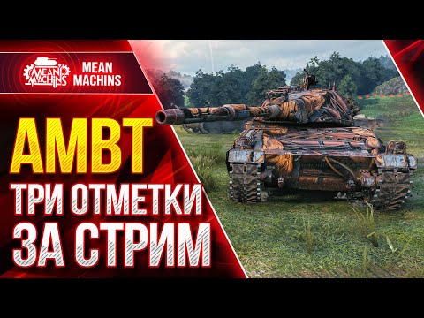 Видео: AMBT ЛУЧШЕ PROGETTO 46 или НЕТ? ● 18.01.22 ● ТРИ ОТМЕТКИ за СТРИМ ● Встречаем ДР