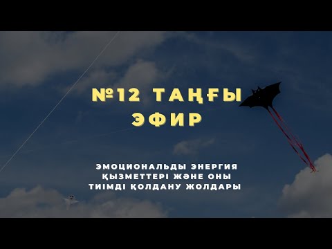 Видео: №12 ТАҢҒЫ ЭФИР | ЭМОЦИОННАЛЬДЫ ЭНЕРГИЯ ҚЫЗМЕТТЕРІ ЖӘНЕ ОНЫ ТИІМДІ ҚОЛДАНУ ЖОЛДАРЫ 📚