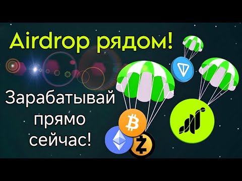 Видео: 10 отличных проектов, которые дадут Airdrop! Заработок крипты в Telegram