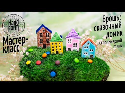 Видео: Брошь сказочный домик. Лепка из полимерной глины. Мастер-класс