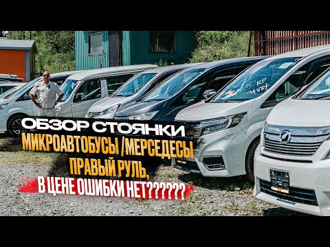 Видео: ‼️ОБЗОР СТОЯНКИ‼️МИКРОАВТОБУСЫ/МЕРСЕДЕСЫ‼️ПРАВЫЙ РУЛЬ‼️В ЦЕНЕ ОШИБКИ НЕТ❓