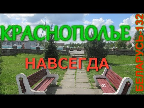 Видео: Краснополье. Часть 3 (Краснаполле. Частка 3)