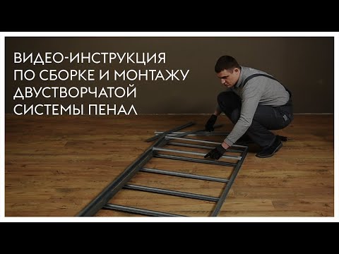 Видео: Сборка и монтаж двустворчатой системы пенал