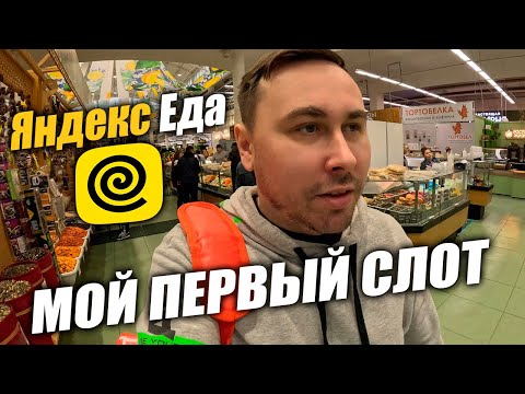 Видео: Яндекс Еда в Тюмени. Мой первый опыт, мой первый слот! #яндекседа #курьер #влог