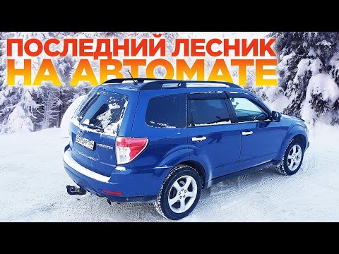 Видео: Subaru forester. Когда у тебя лесник!