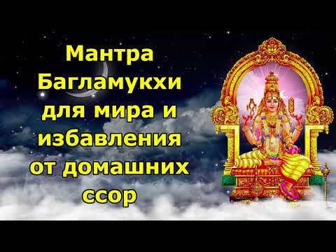 Видео: Мантра Багламукхи для мира и избавления от домашних ссор